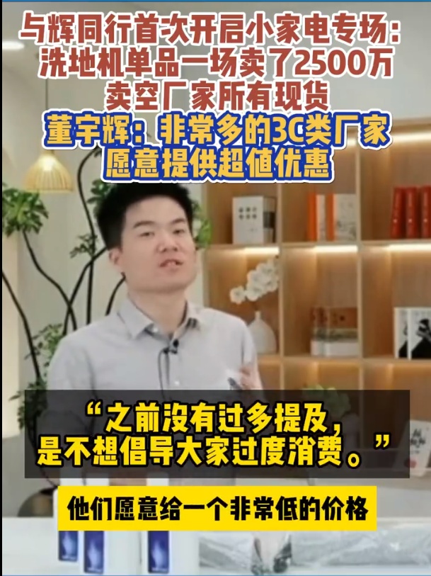 董宇輝帶貨洗地機銷售額2500萬 其稱很多3C廠家愿提供低價