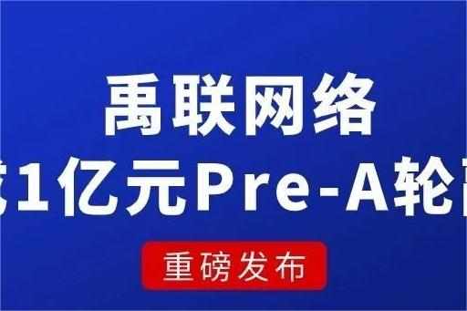 公路貨運(yùn)承運(yùn)平臺禹聯(lián)網(wǎng)絡(luò)完成1億元融資