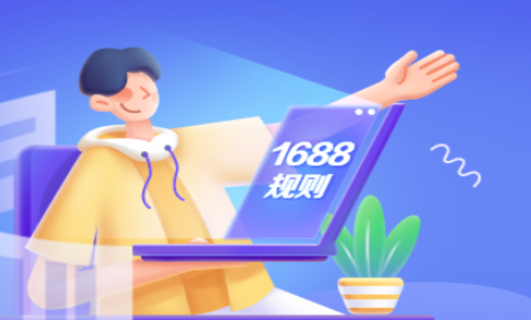 1688將打擊會(huì)員產(chǎn)品市場(chǎng)亂價(jià)現(xiàn)象