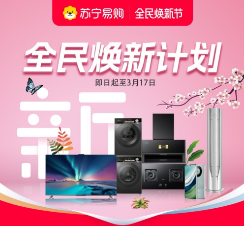 蘇寧易購開啟“全民煥新節(jié)”活動