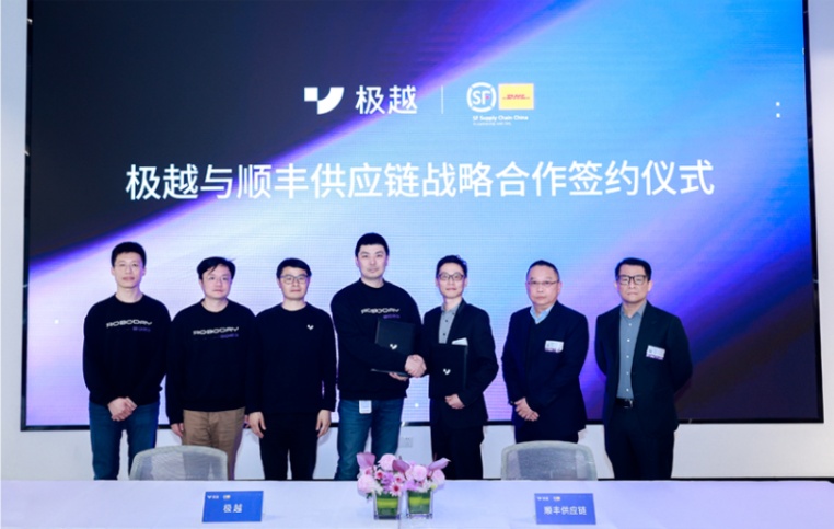 極越與順豐供應鏈達成戰略合作