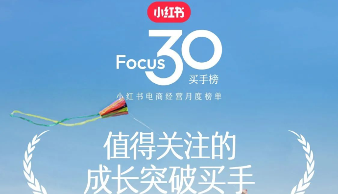 小紅書電商發(fā)布Focus30買手榜