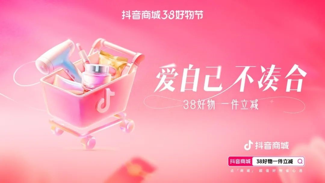 “抖音商城38好物節(jié)”促銷活動(dòng)正式開啟