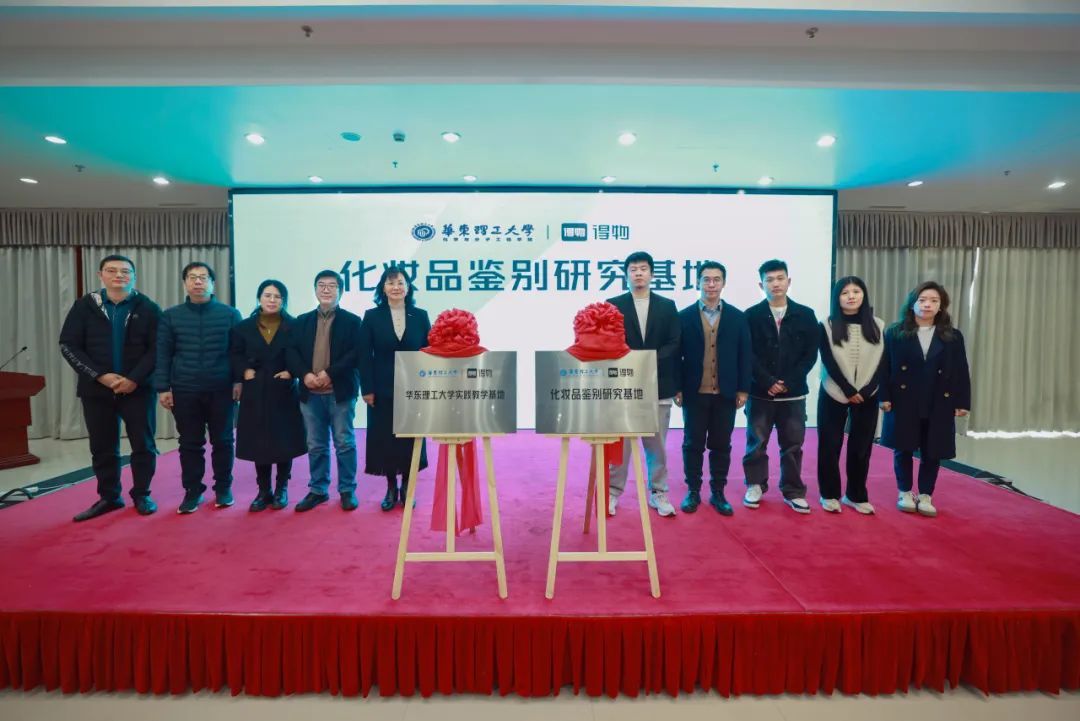 得物與華東理工大學聯合成立化妝品鑒別研究基地