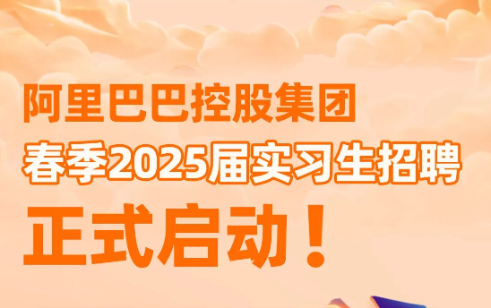 阿里巴巴2025屆春招啟動：技術崗位占比超70%