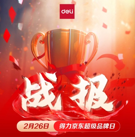 得力京東超級(jí)品牌日當(dāng)天成交額同比增長213%