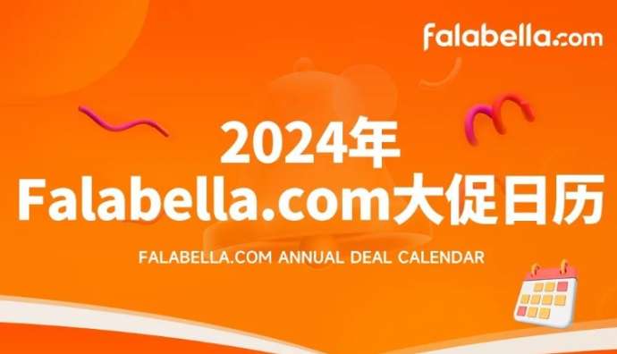 Falabella發(fā)布2024年?duì)I銷大促日歷