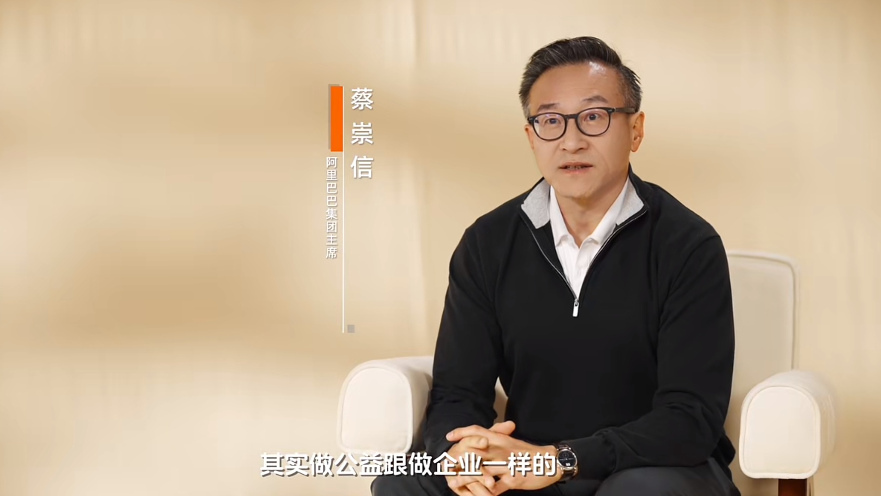 蔡崇信：做公益跟做企業一樣，阿里巴巴未來會更好