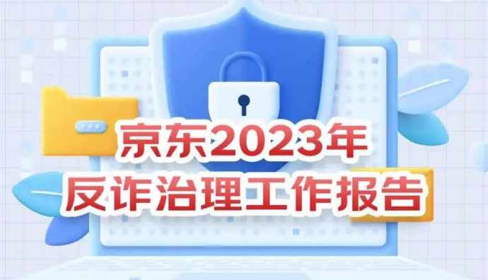 京東反詐中心2023年幫助用戶直接阻斷資損達(dá)23.54億元