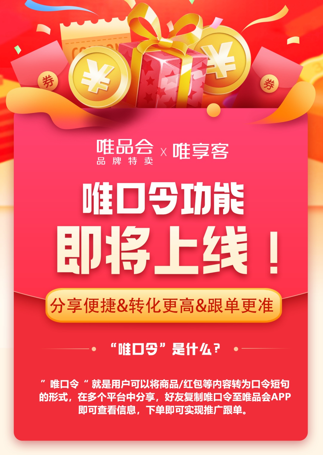 唯享客App將上線唯口令功能
