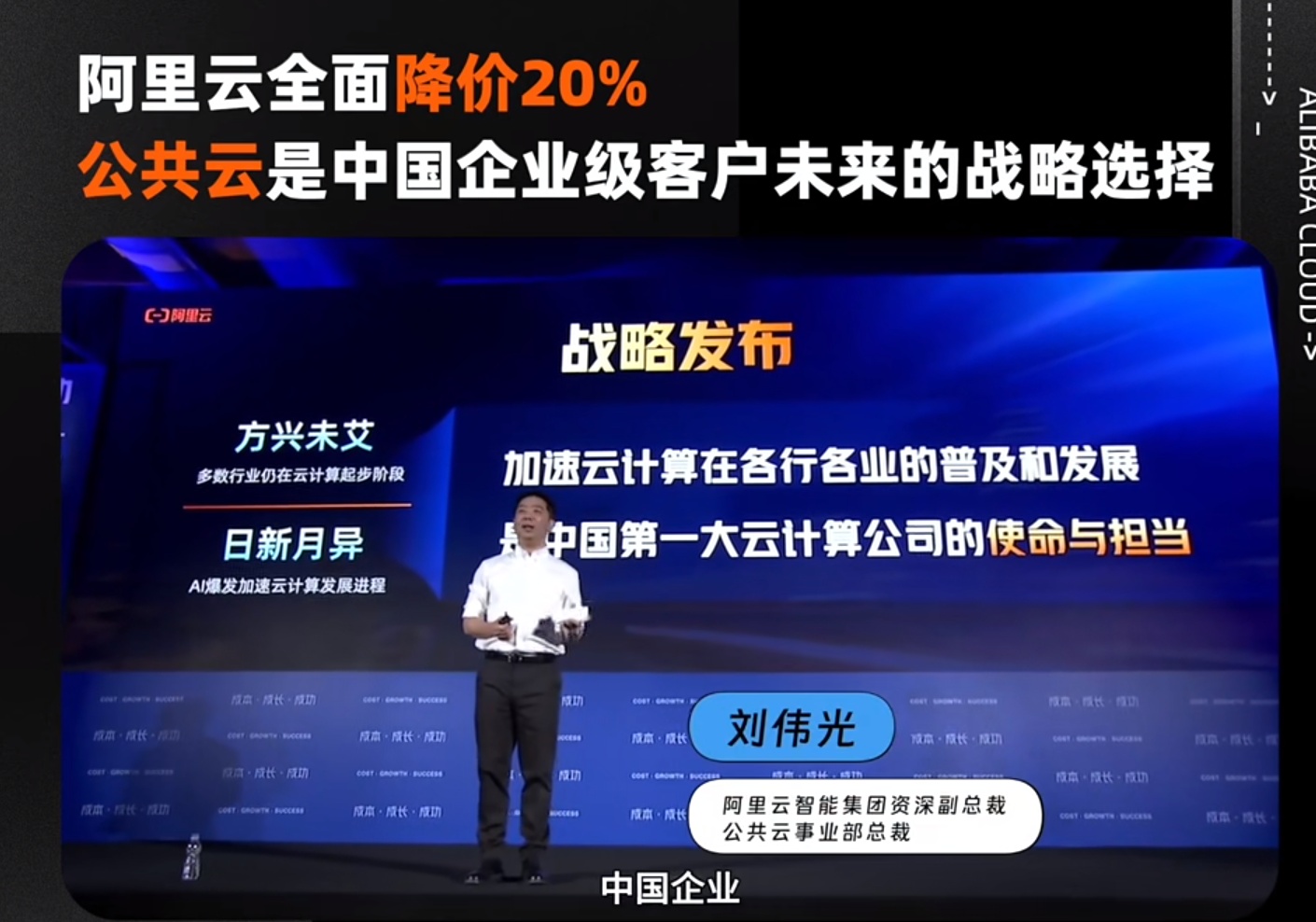 阿里云劉偉光：降價是長期戰略，不是要跟友商打價格戰