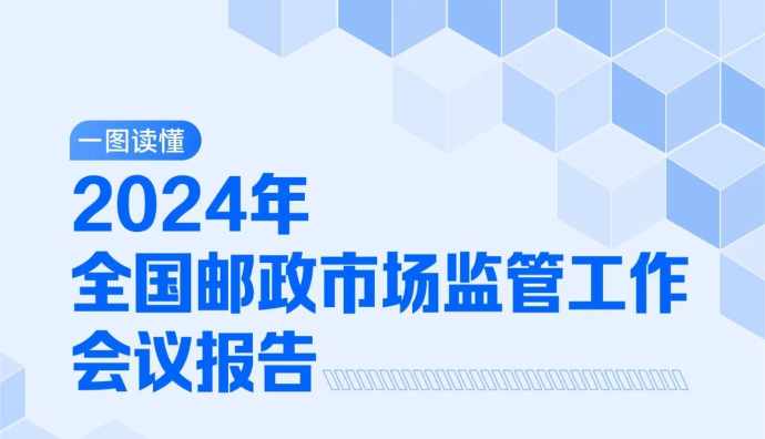 2024年郵政市場(chǎng)監(jiān)管工作會(huì)議：抓好修訂后的《快遞市場(chǎng)管理辦法》宣貫實(shí)施