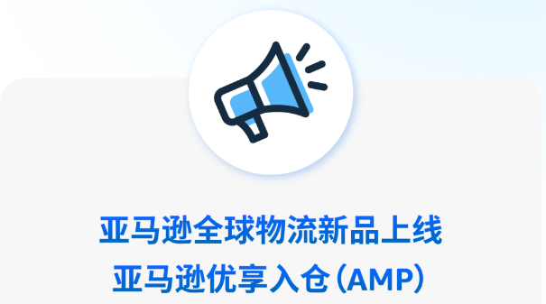 亞馬遜全球物流正式推出亞馬遜優享入倉（AMP）