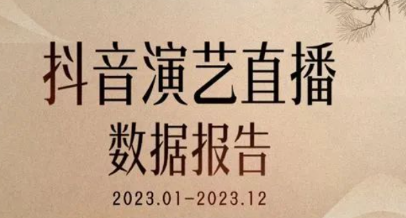 抖音：2023年演藝類直播達7143萬場，打賞“票房”同比增長38%