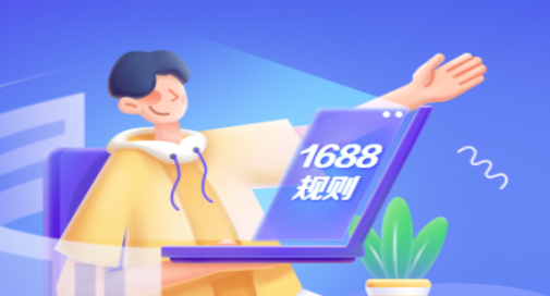1688調(diào)整《1688超時(shí)說明規(guī)則》部分場(chǎng)景要求