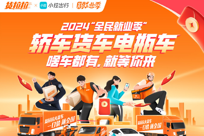 貨拉拉聯(lián)合小拉出行提供50萬(wàn)靈活就業(yè)機(jī)會(huì)