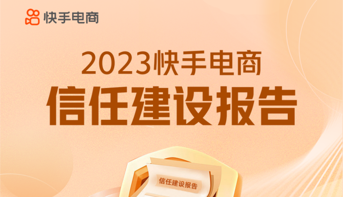 《2023快手電商信任建設報告》：消費者權益和信任保護基金累計支付超17億元