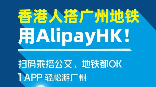 AlipayHK實現廣州公共交通乘車碼出行