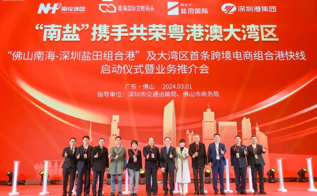 “佛山南海-深圳鹽田組合港”及大灣區(qū)首條跨境電商組合港快線成功啟動