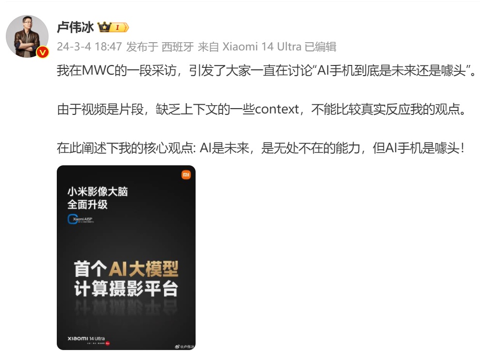 小米盧偉冰：AI是未來，但AI手機是噱頭