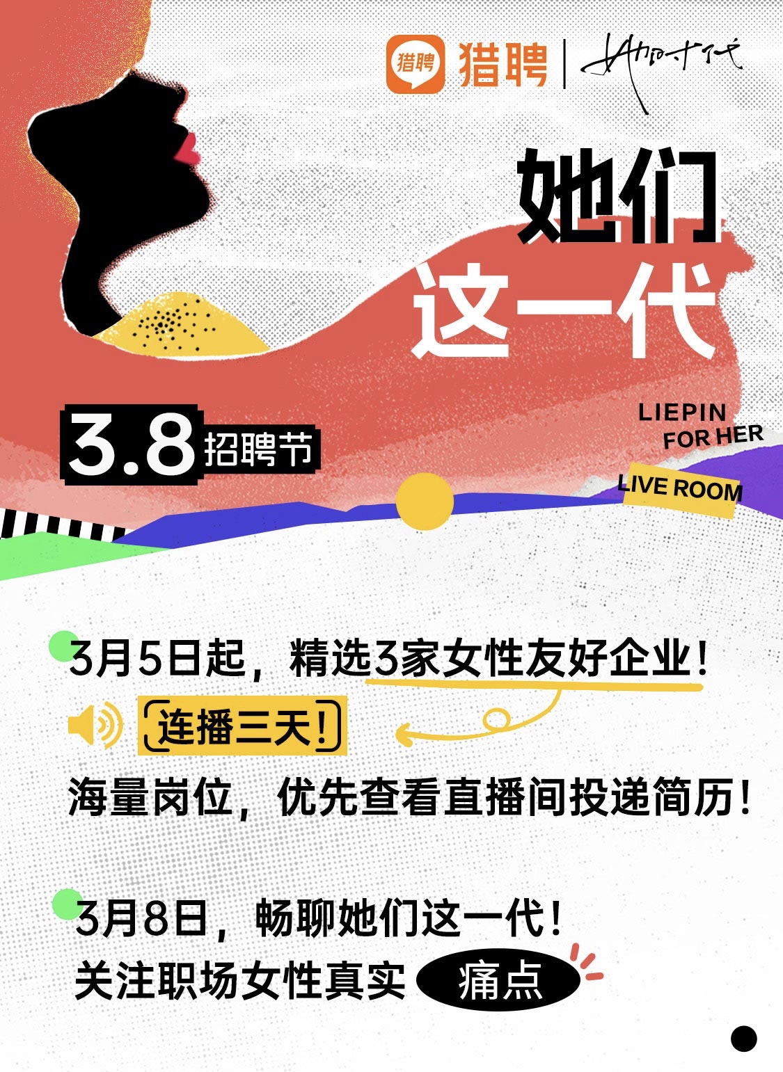 獵聘啟動“她們這一代”3.8招聘節 為女性提供就業機會