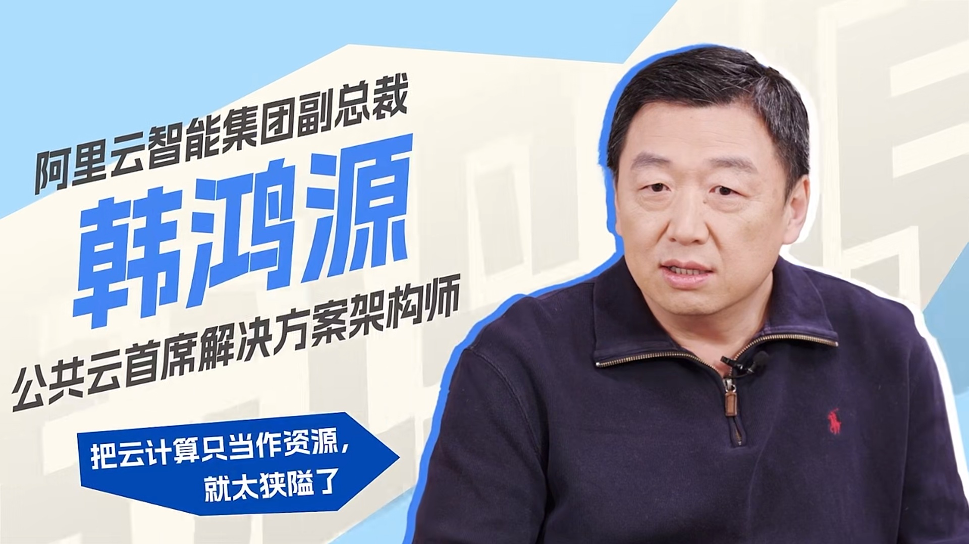 阿里云韓鴻源：云計算價格下降趨勢會持續