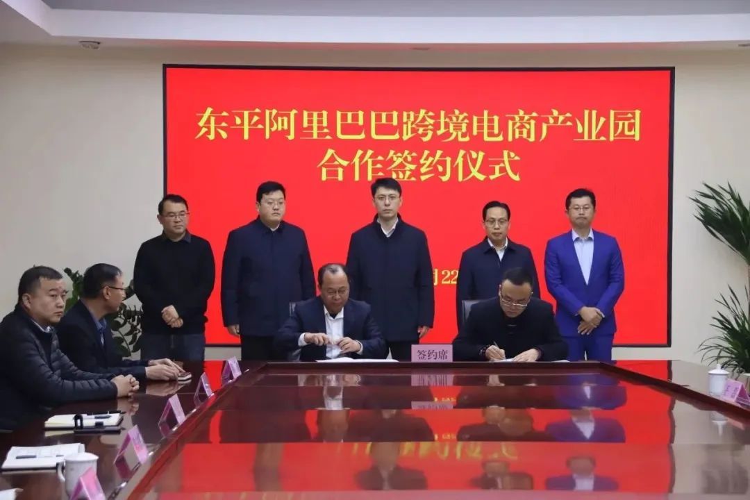 阿里巴巴（東平縣）跨境電商產業園合作簽約儀式舉行