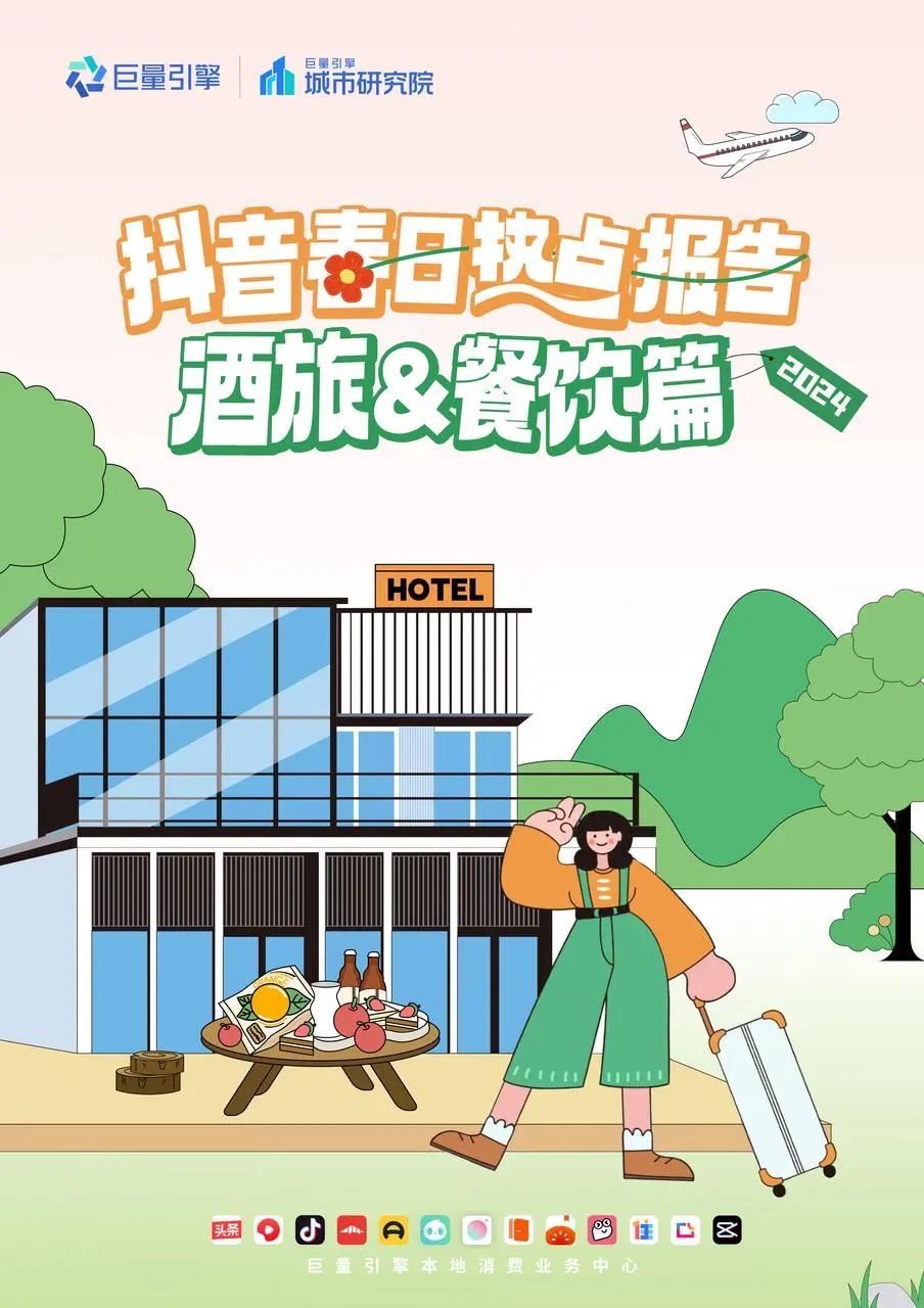 《2024抖音春日熱點報告——酒旅&餐飲篇》正式發布