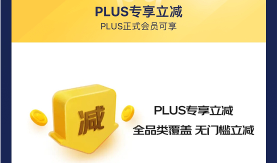 京東PLUS會員新增“專享立減”權益  周興