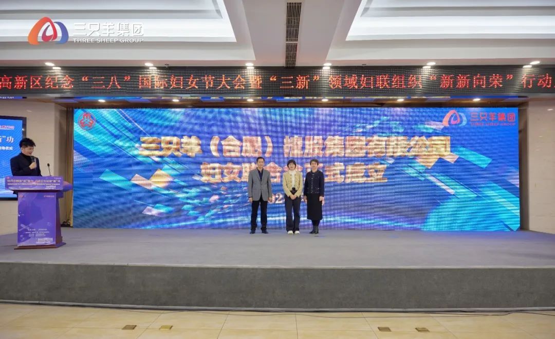 三只羊集團婦女聯合會正式成立