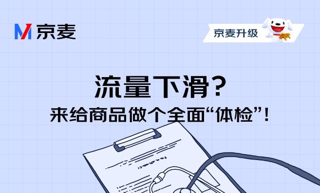 京麥商品體檢功能全新升級 新增商品信息健康分