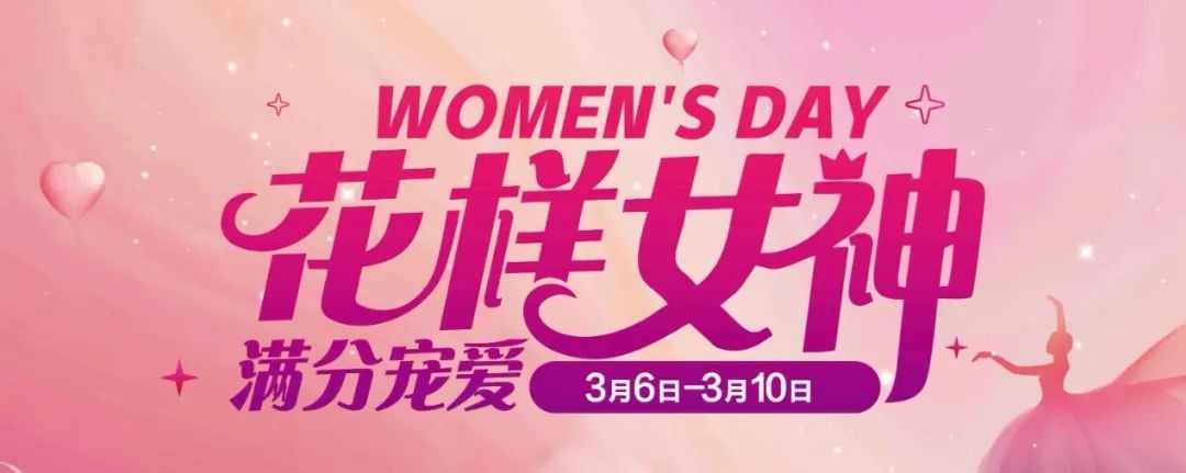 永輝超市推出三八節(jié)促銷活動 打造女性專屬優(yōu)惠專區(qū)