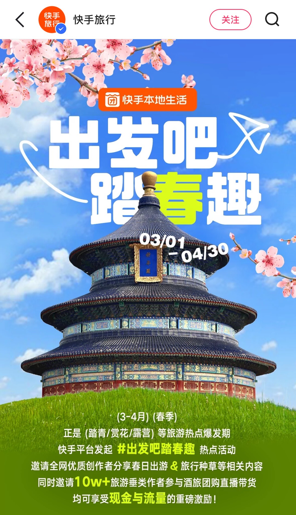 快手本地生活上線春日游活動 推出130多個酒旅產品