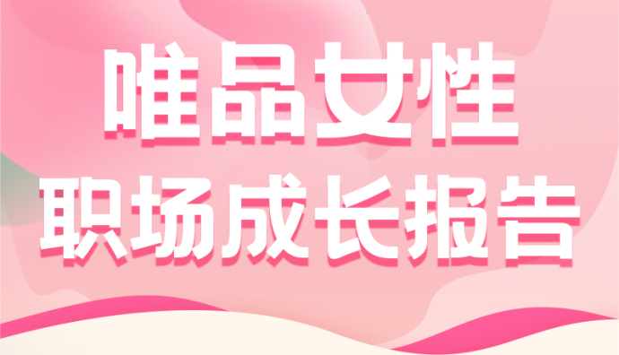 唯品會《女性職業成長報告》：主管及以上級別女性員工人數占41.84%