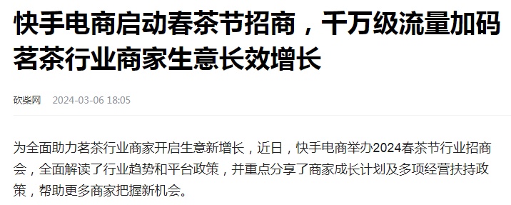 快手電商舉辦2024春茶節(jié)行業(yè)招商會(huì)