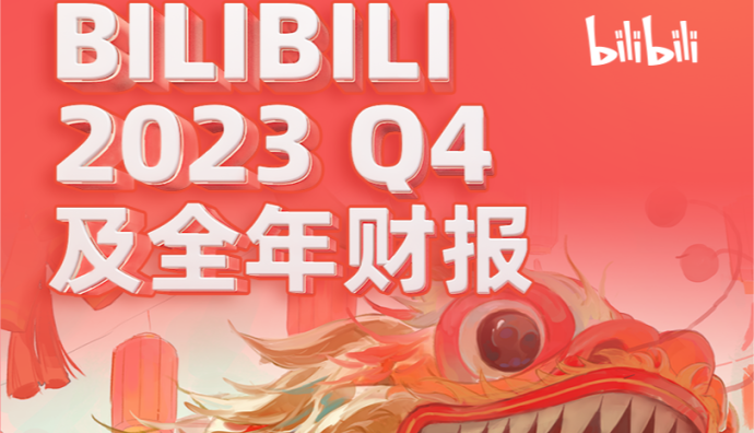B站CEO陳睿解讀2023年財報：預計今年第三季度實現調整后運營利潤轉正