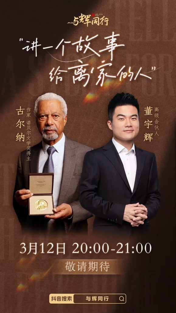 諾貝爾文學(xué)獎得主古爾納做客董宇輝“與輝同行”直播間