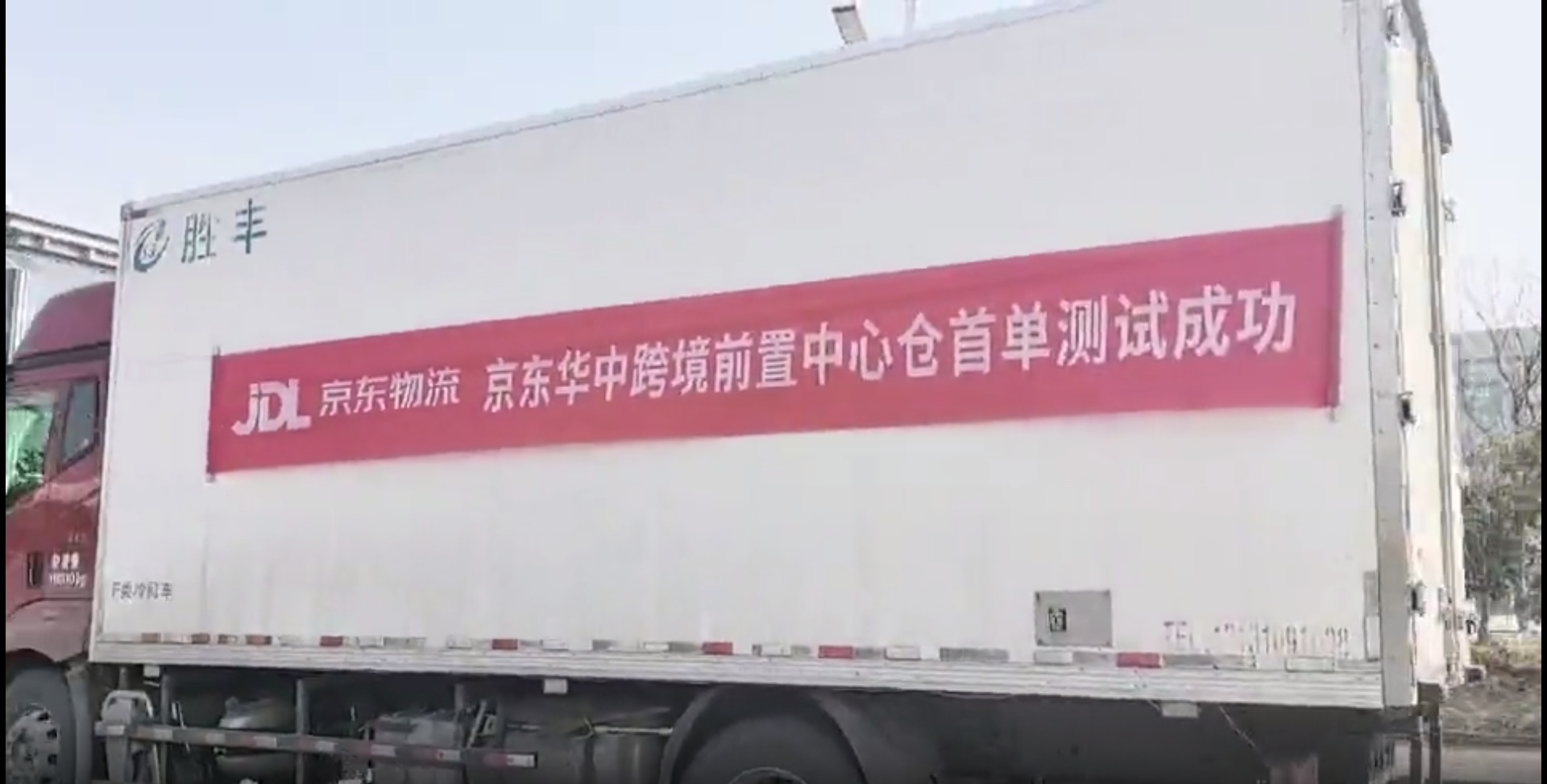 京東華中跨境前置中心倉(cāng)項(xiàng)目正式開(kāi)倉(cāng)運(yùn)營(yíng)
