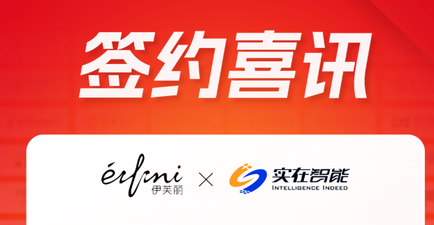 伊芙麗簽約實在智能 實在Agent數字員工助力品牌效能飆升