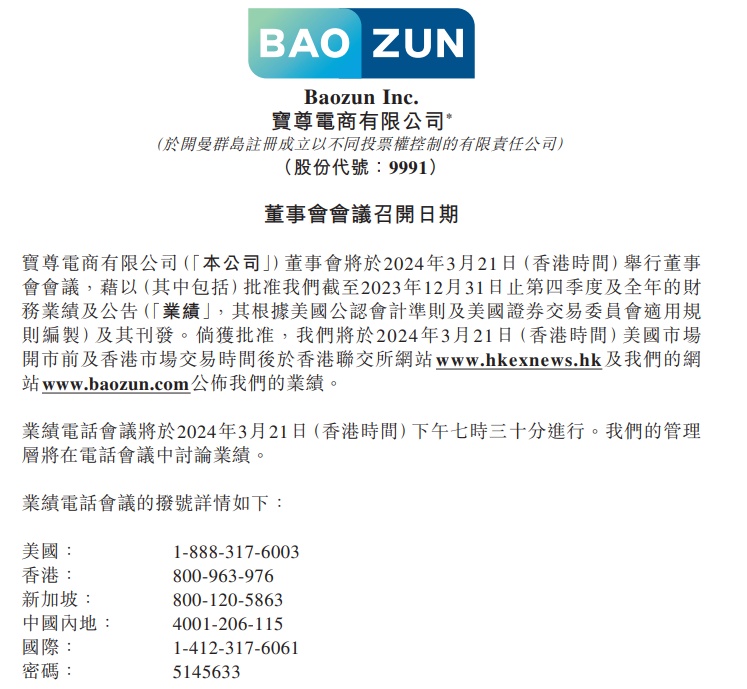 寶尊電商將于3月21日發布2023年財報