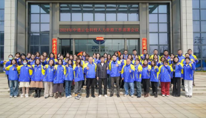 中通云倉科技2024年人力資源工作部署會議順利召開