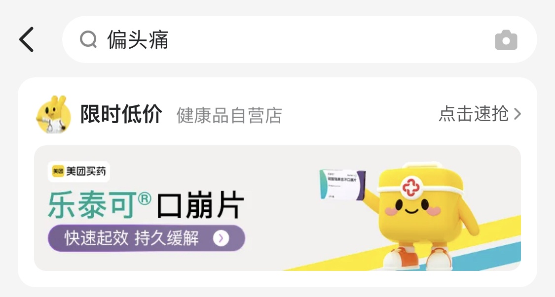 美團買藥等互聯網醫療平臺上線偏頭痛治療新藥樂泰可
