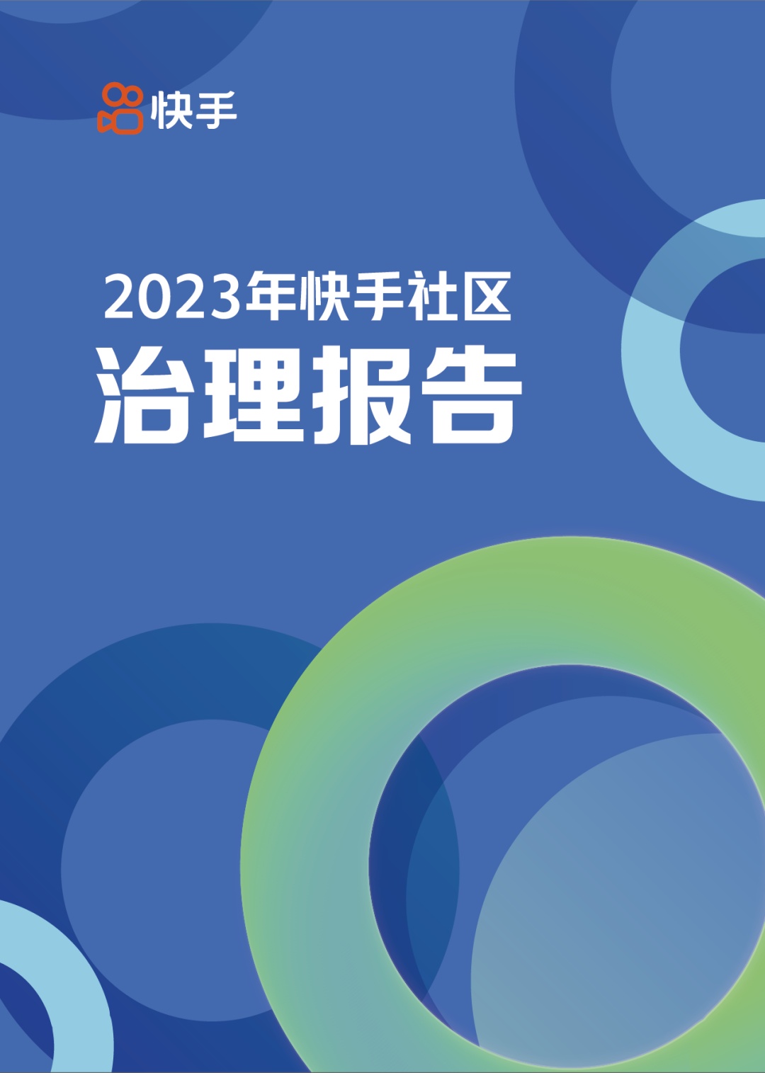 2023年快手社區治理報告：清退違規劣質商家超6.3萬個