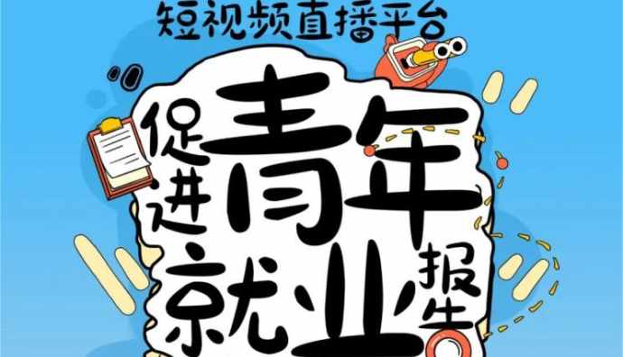 快手新職業帶動新就業調查報告：短視頻直播行業正吸納大量就業