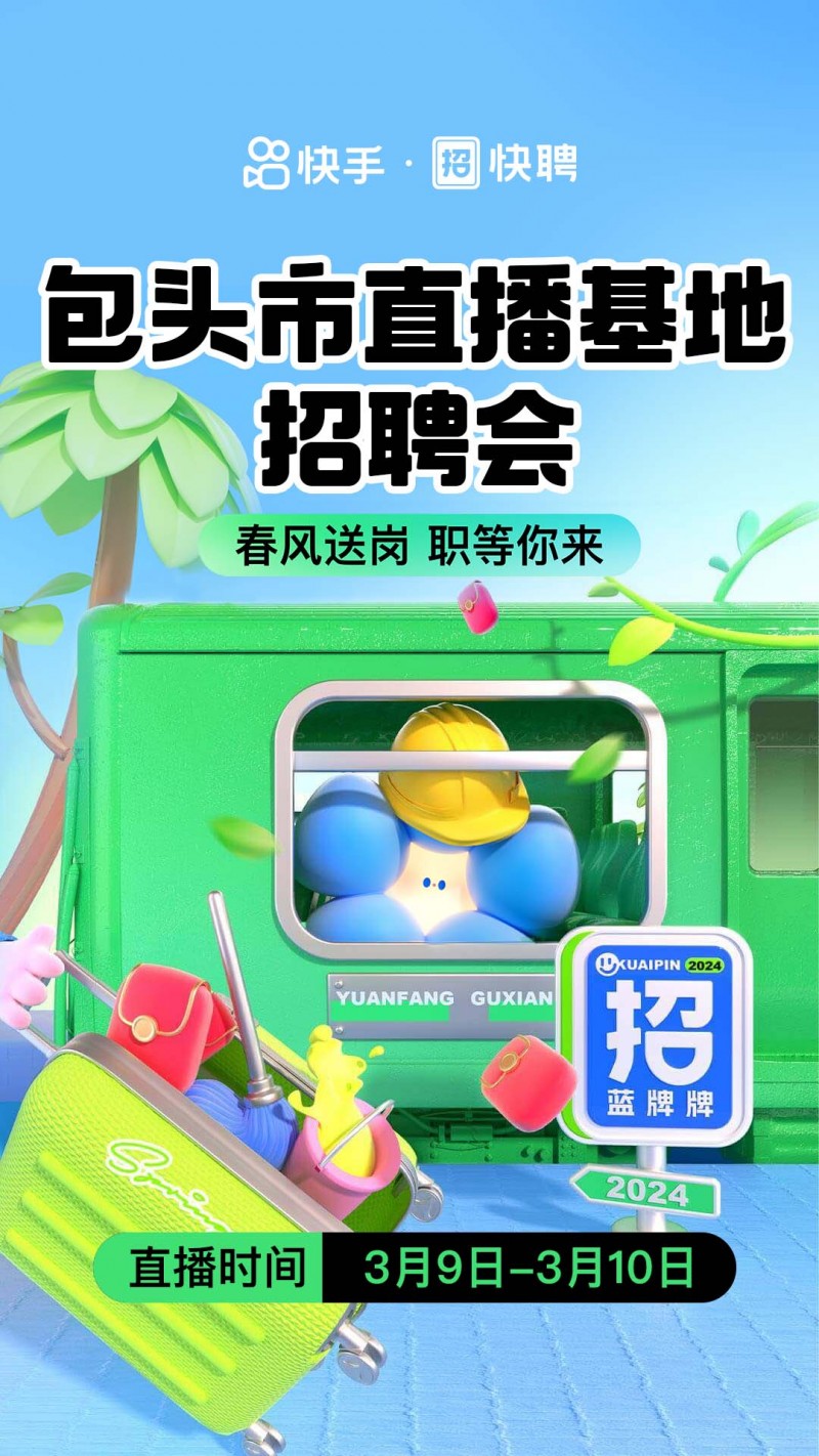 包頭市人才直播帶崗基地正式啟動 快手快聘合作運營