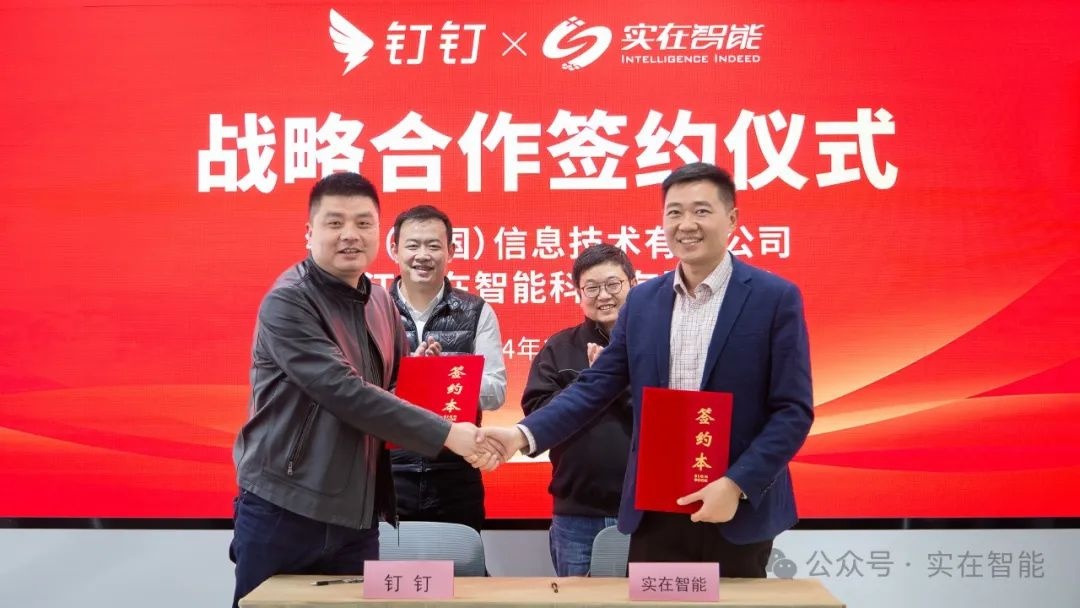 釘釘與實在智能就企業數字化等達成戰略合作