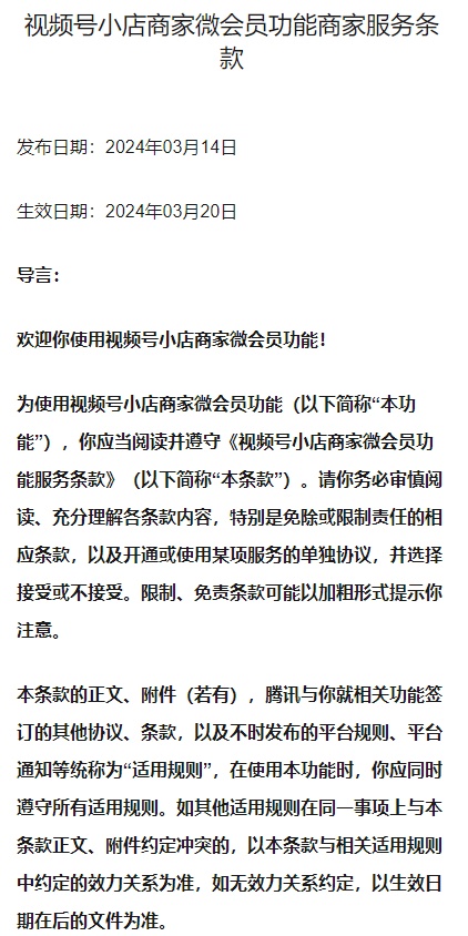 視頻號小店商家微會員功能上線
