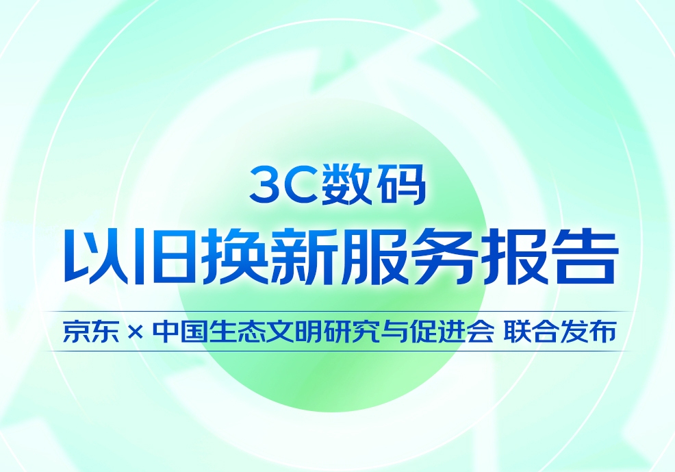京東3C數碼：2023年以舊換新帶動新品銷售增長100%