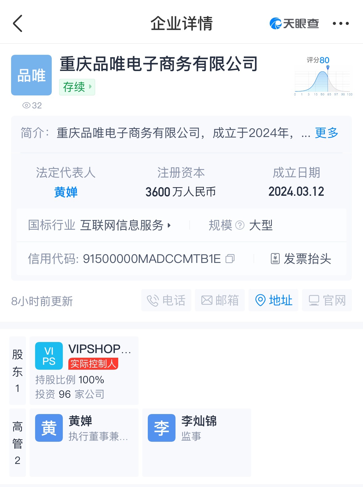 唯品會在重慶成立電商公司 注冊資本3600萬人民幣