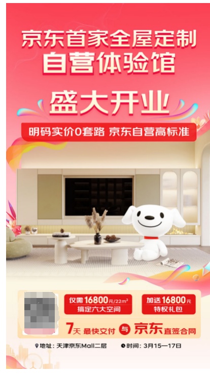 首家京東全屋定制自營體驗館3月15日開業